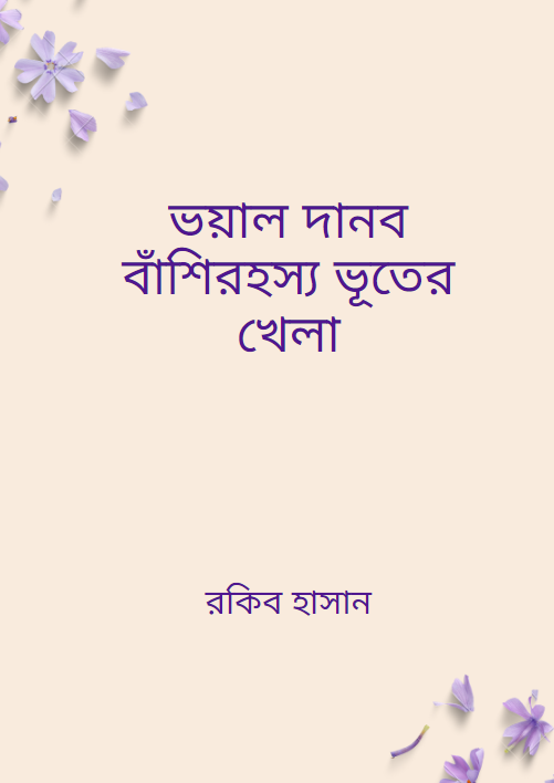 ভয়াল দানব বাঁশিরহস্য ভূতের খেলা
